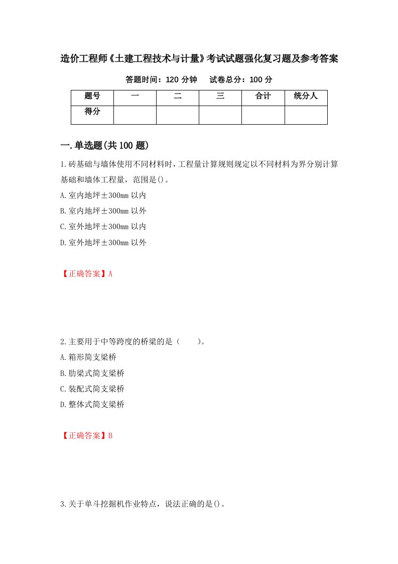 造价工程师土建工程技术与计量考试试题强化复习题及参考答案86