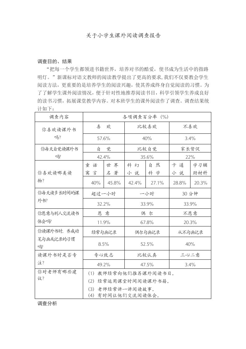 有关小学生课外阅读调查报告