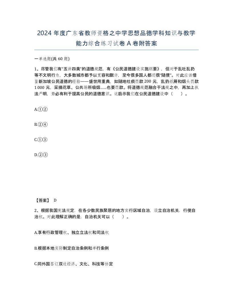 2024年度广东省教师资格之中学思想品德学科知识与教学能力综合练习试卷A卷附答案