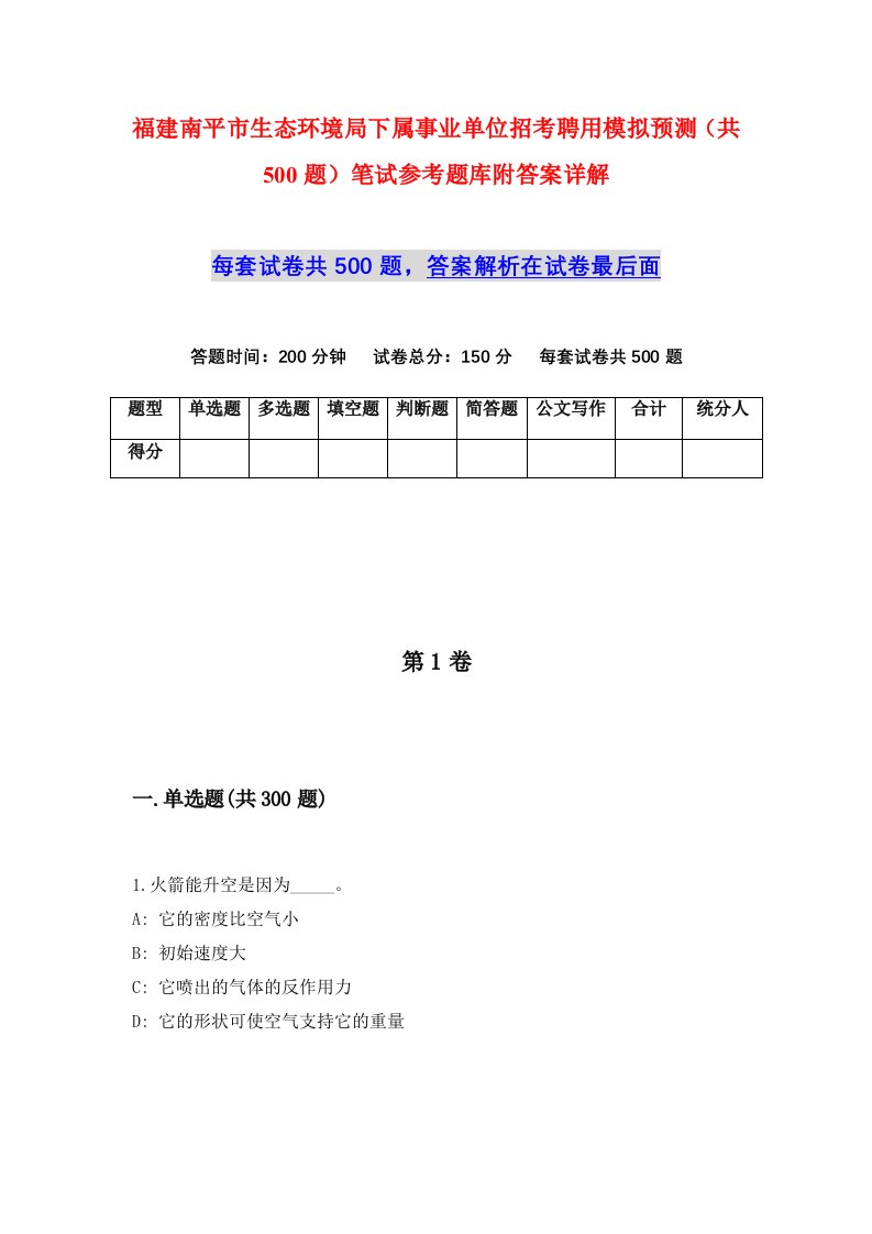 福建南平市生态环境局下属事业单位招考聘用模拟预测共500题笔试参考题库附答案详解