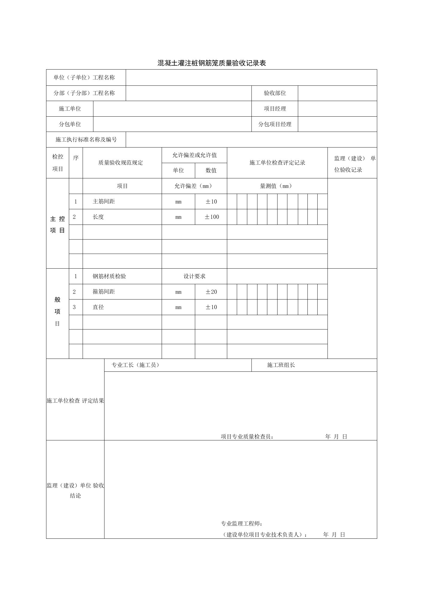 混凝土灌注桩钢筋笼质量验收记录表