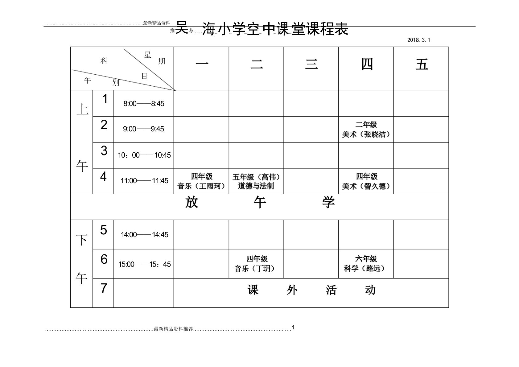 最新空中课堂课程表