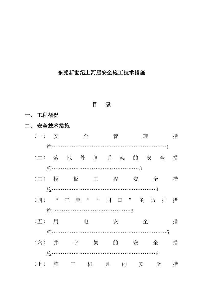 工程安全-东莞新世纪上河居安全施工技术措施