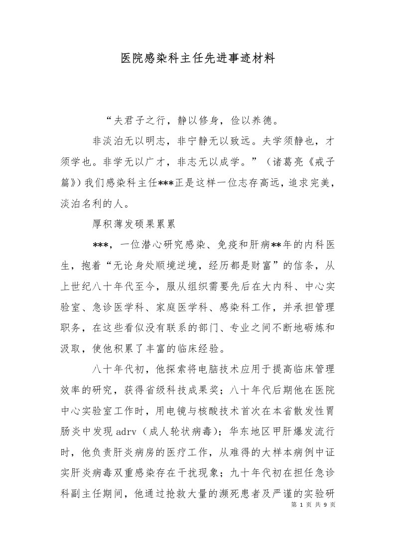 精选医院感染科主任先进事迹材料