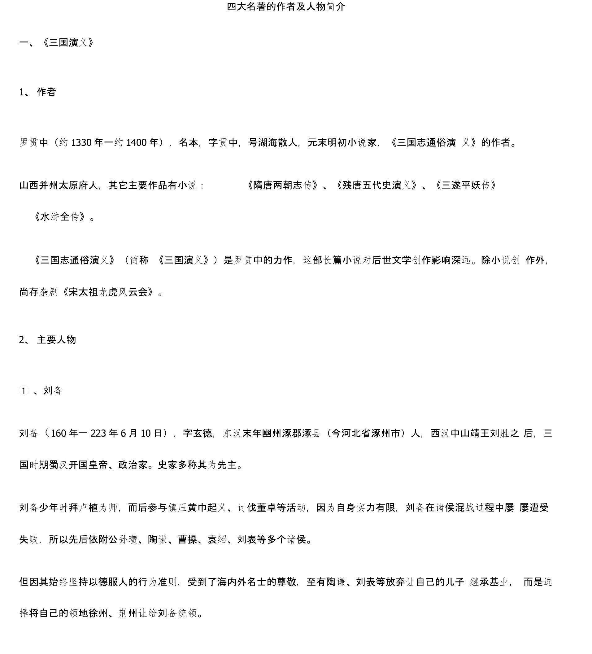 四大名著的作者及人物简介