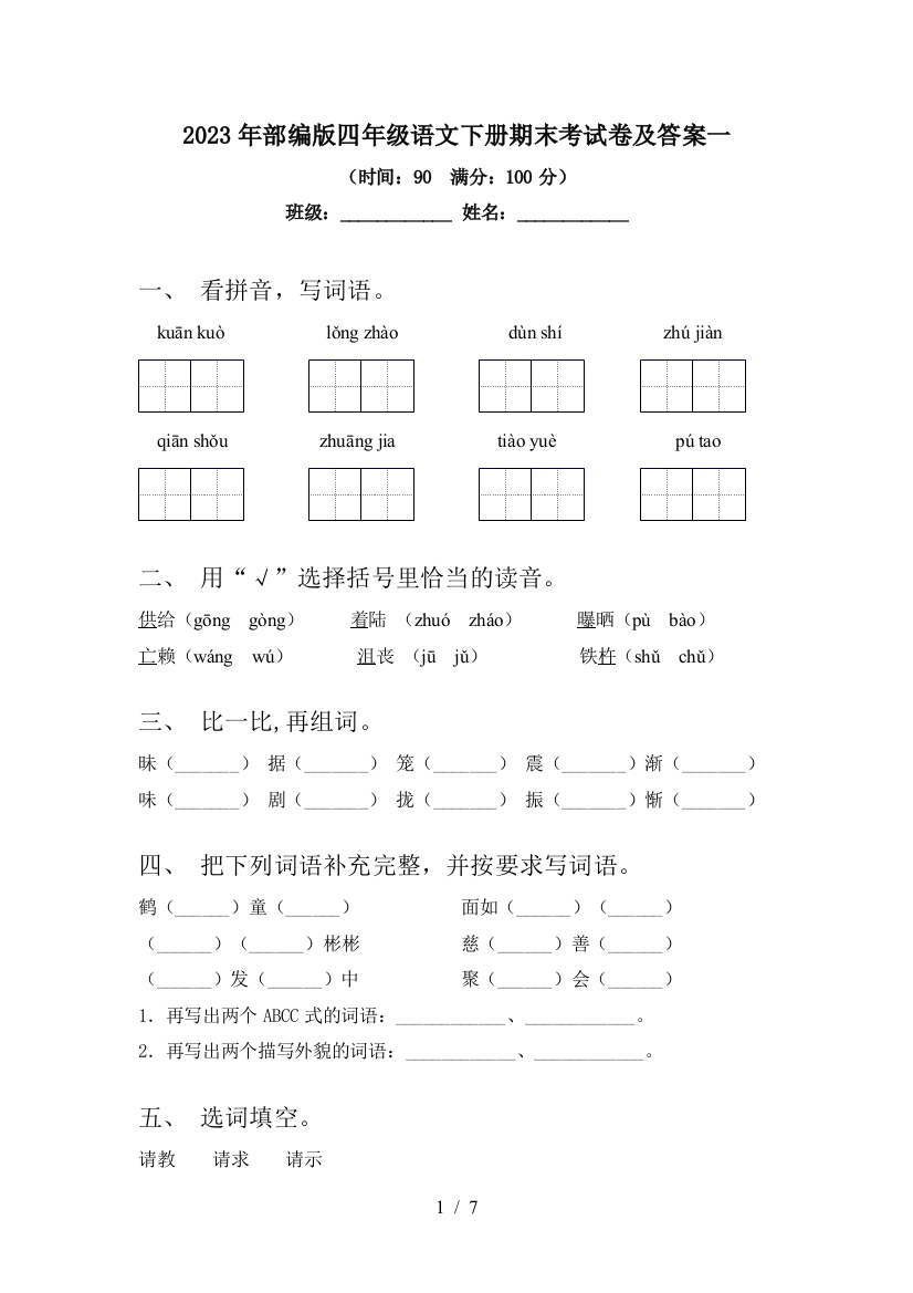 2023年部编版四年级语文下册期末考试卷及答案一