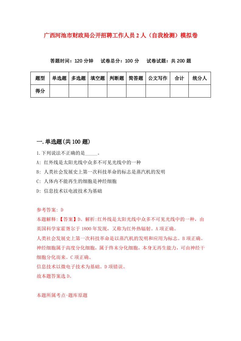 广西河池市财政局公开招聘工作人员2人自我检测模拟卷第6次