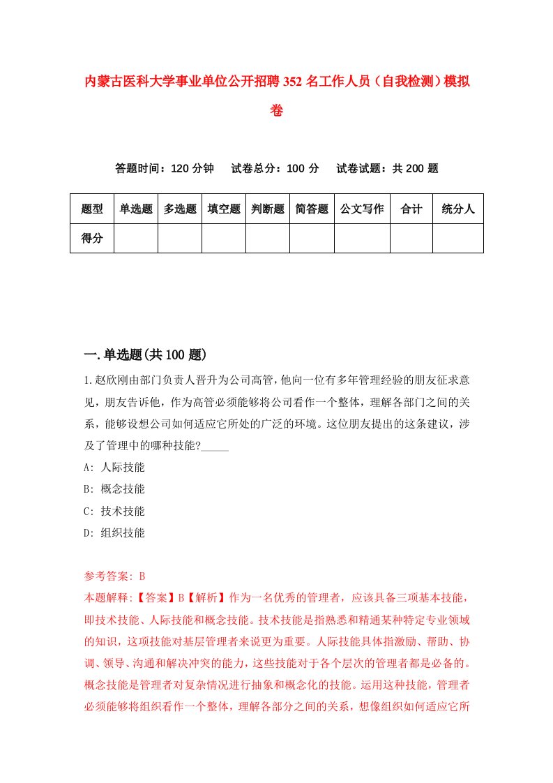 内蒙古医科大学事业单位公开招聘352名工作人员自我检测模拟卷第8次