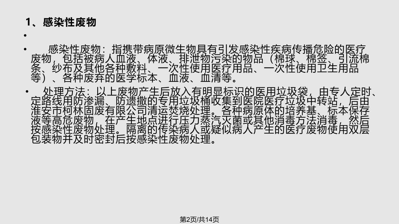 医疗废物分类及处置方法