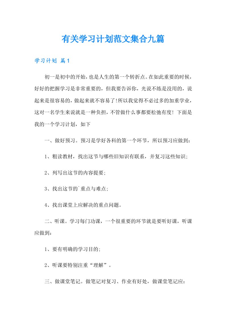 有关学习计划范文集合九篇