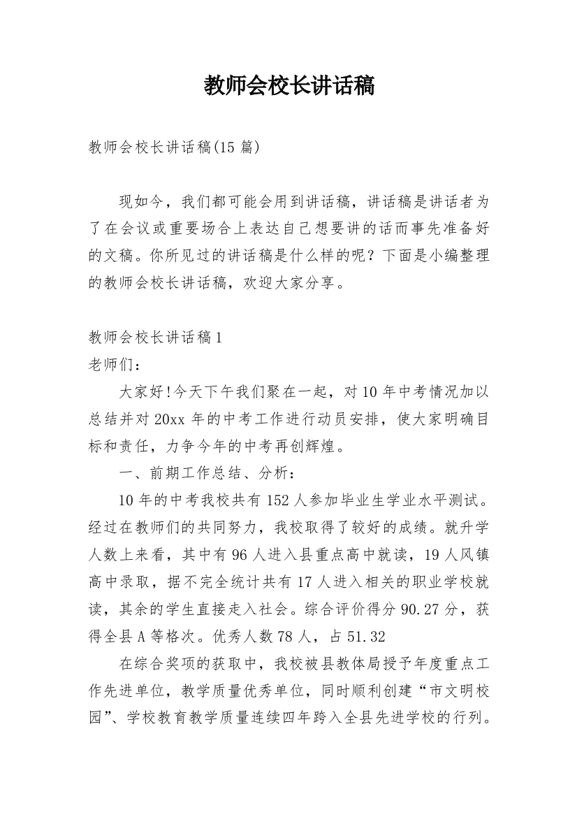 教师会校长讲话稿_2