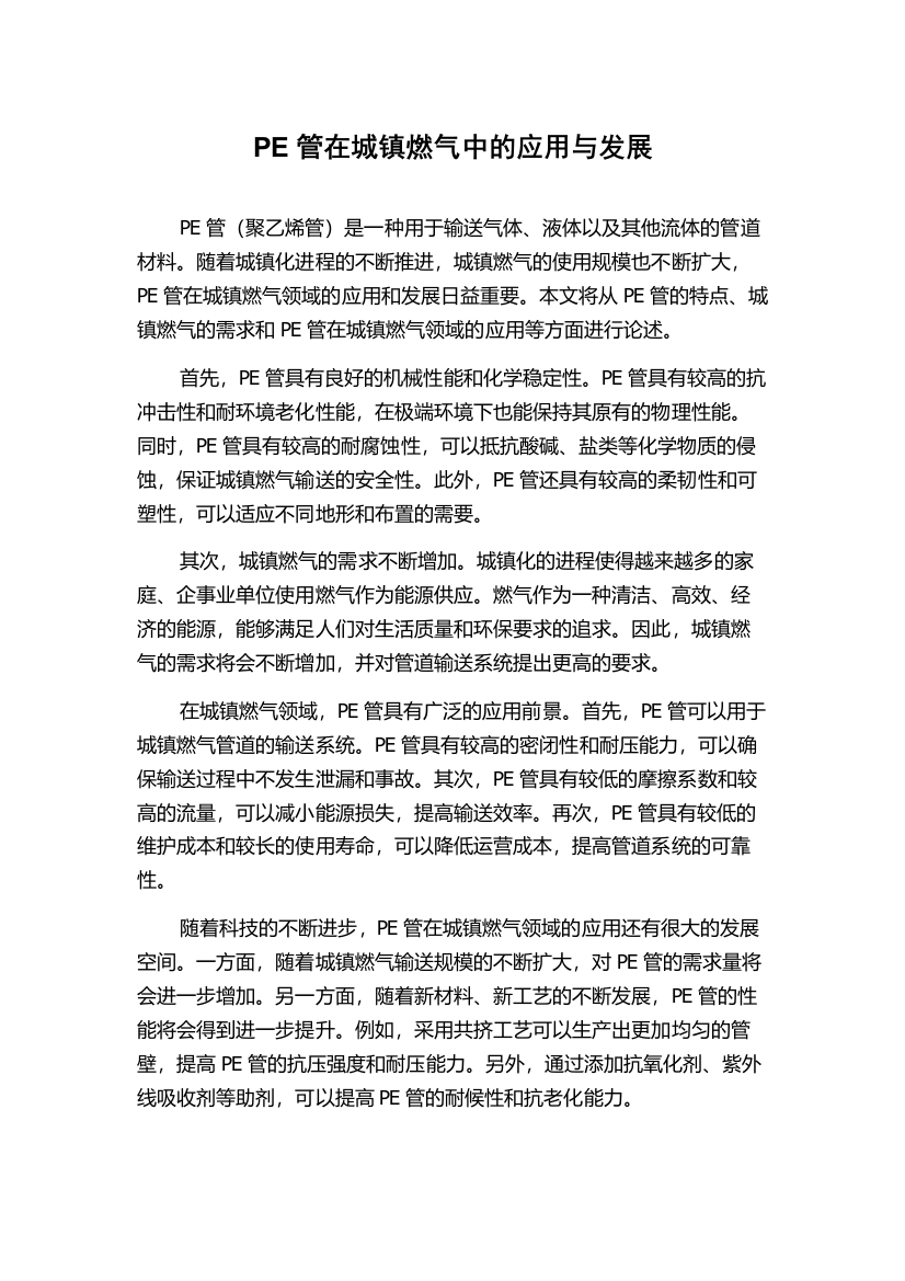 PE管在城镇燃气中的应用与发展