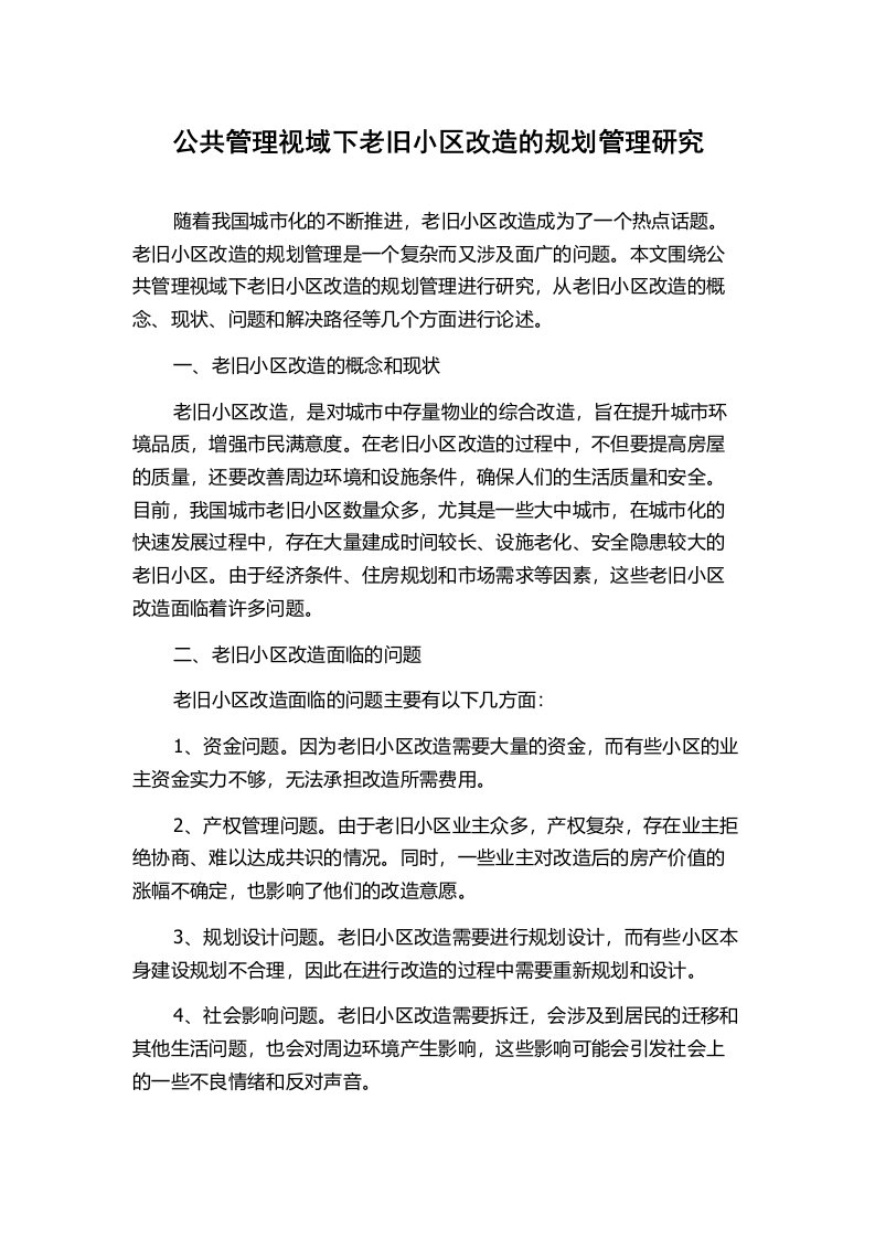 公共管理视域下老旧小区改造的规划管理研究