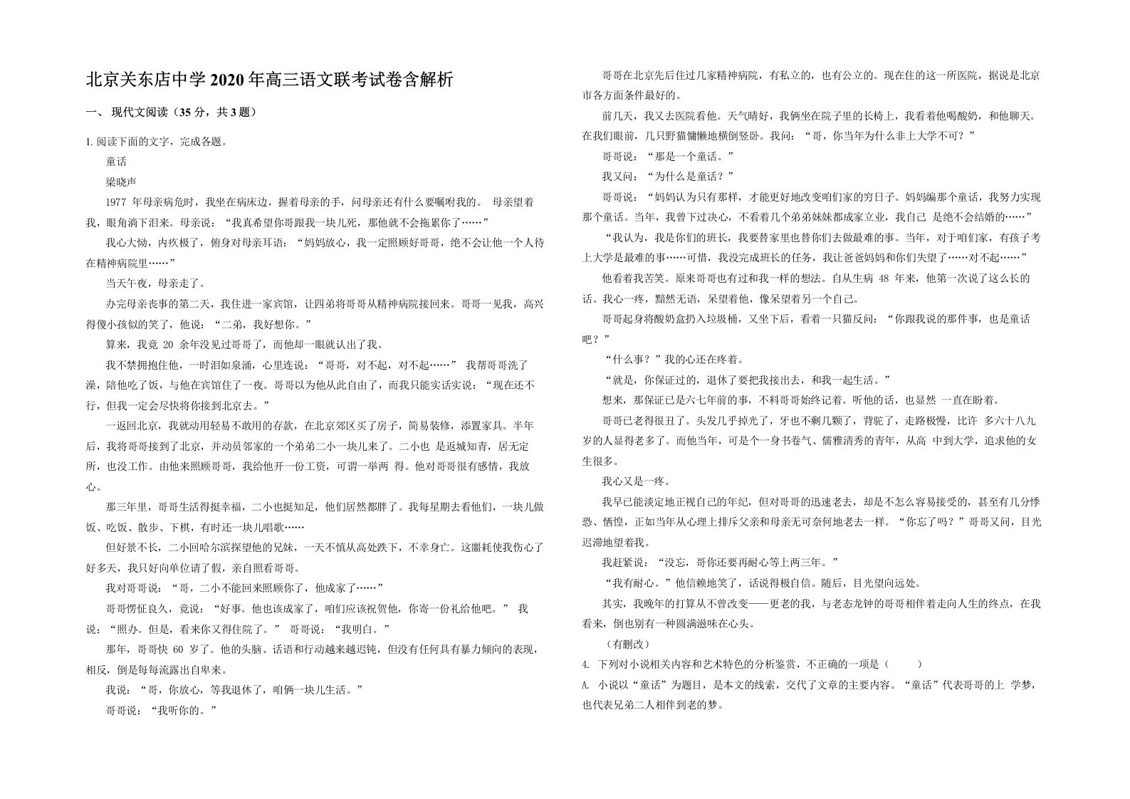 北京关东店中学2020年高三语文联考试卷含解析