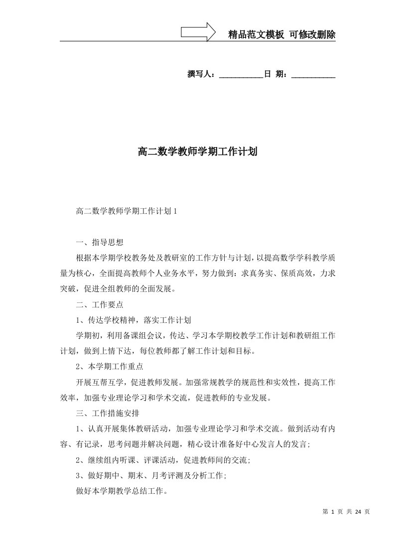 高二数学教师学期工作计划