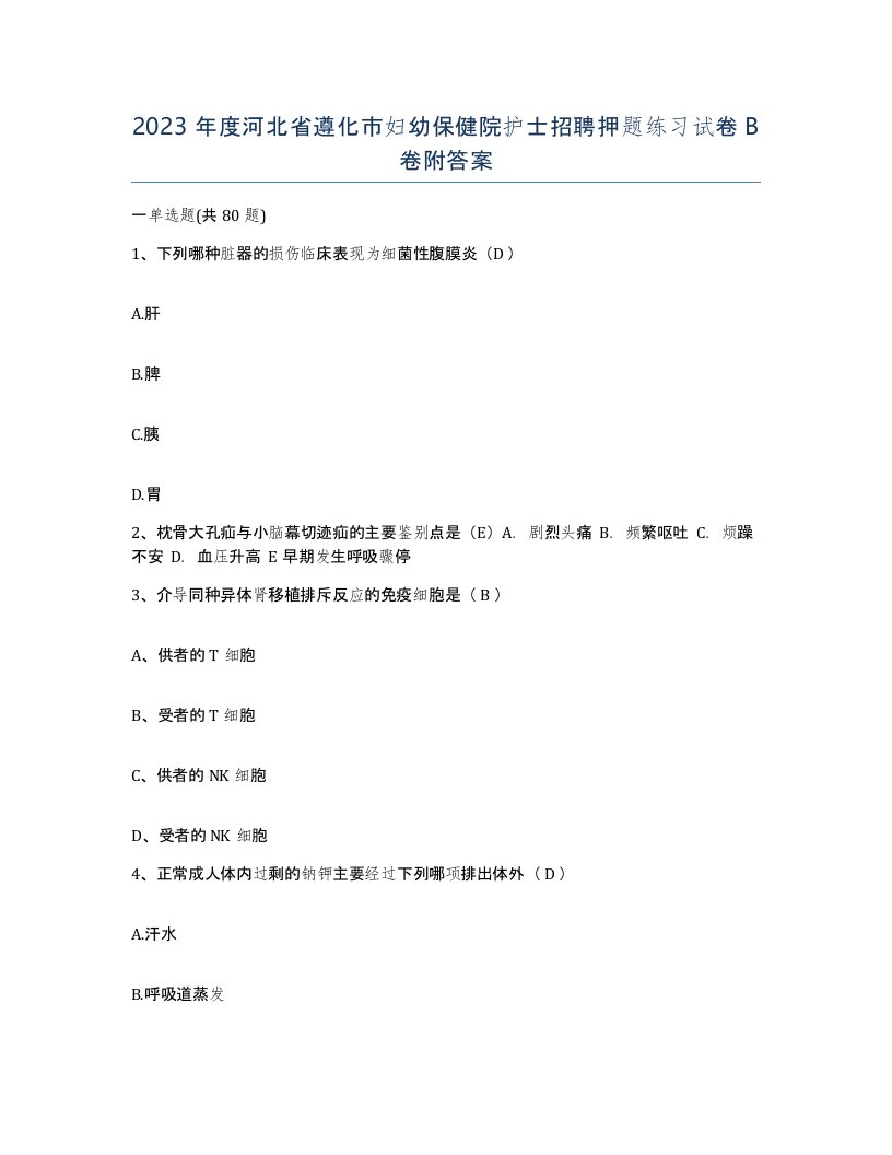 2023年度河北省遵化市妇幼保健院护士招聘押题练习试卷B卷附答案