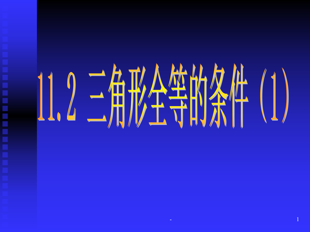 11.2三角形全等的条件⑴PPT课件