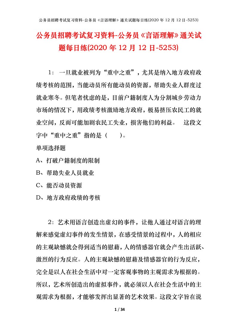 公务员招聘考试复习资料-公务员言语理解通关试题每日练2020年12月12日-5253