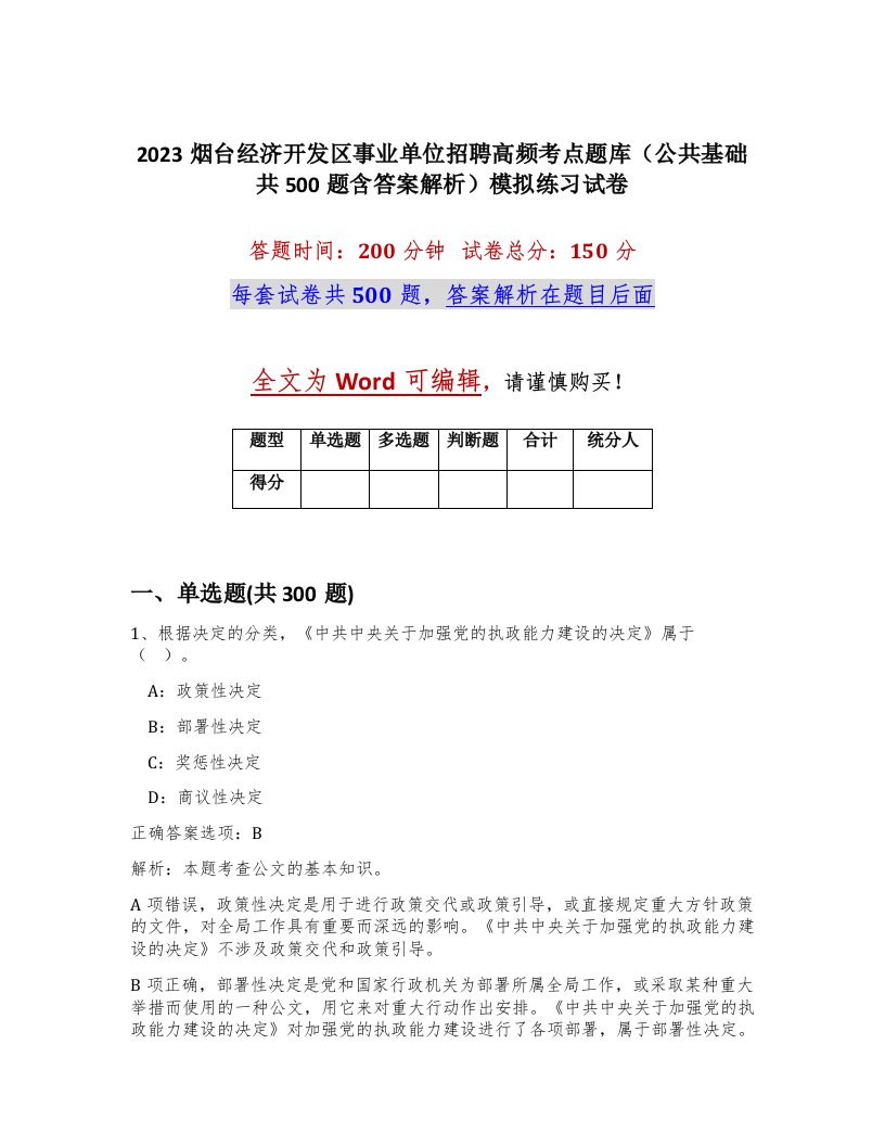 2023烟台经济开发区事业单位招聘高频考点题库公共基础共500题含答案解析模拟练习试卷