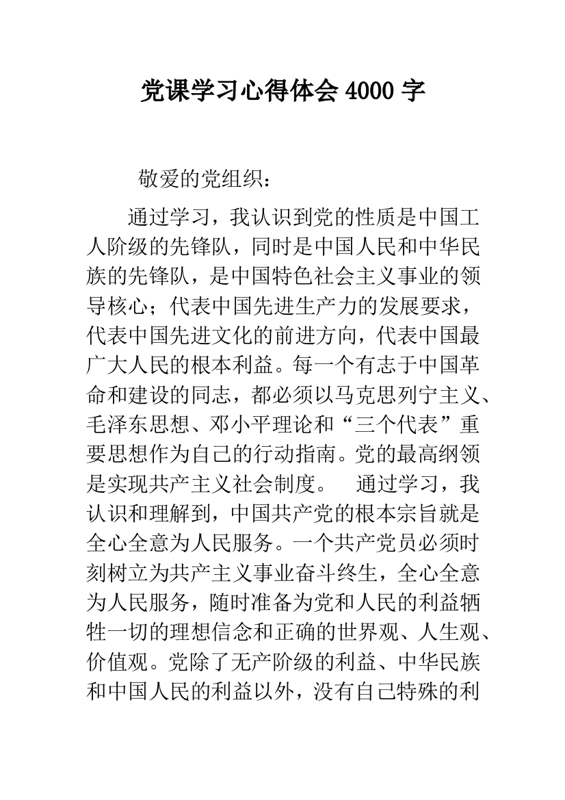 党课学习心得体会4000字--精品范文