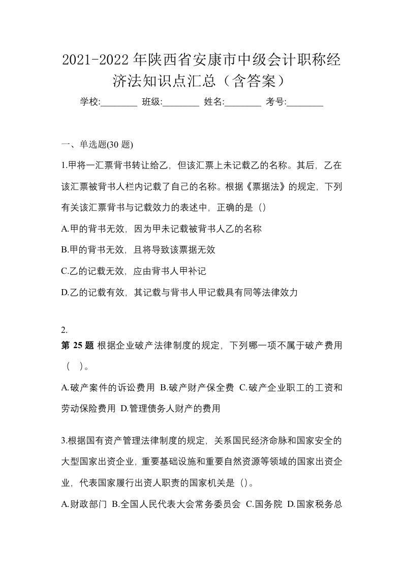 2021-2022年陕西省安康市中级会计职称经济法知识点汇总含答案