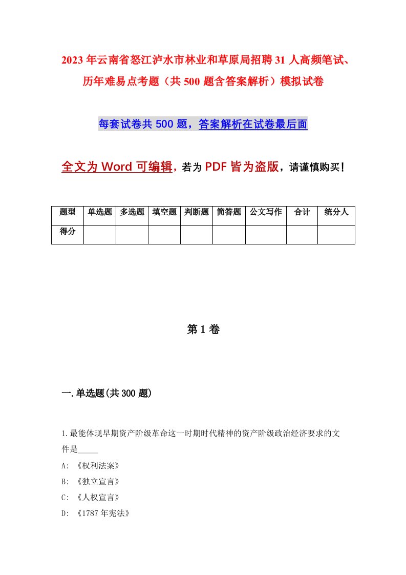 2023年云南省怒江泸水市林业和草原局招聘31人高频笔试历年难易点考题共500题含答案解析模拟试卷