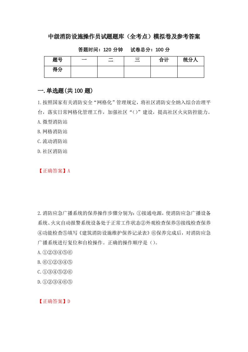 中级消防设施操作员试题题库全考点模拟卷及参考答案10