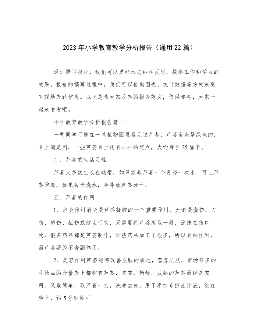 2023年小学教育教学分析报告（通用22篇）