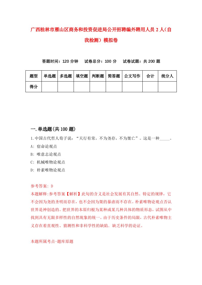 广西桂林市雁山区商务和投资促进局公开招聘编外聘用人员2人自我检测模拟卷2