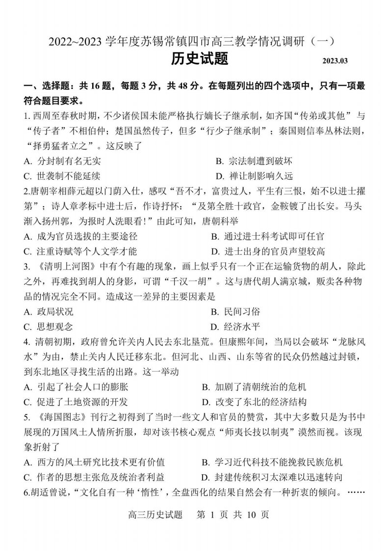 江苏省苏锡常镇四市2023届高三下学期教学情况调研（一）历史试卷、答案