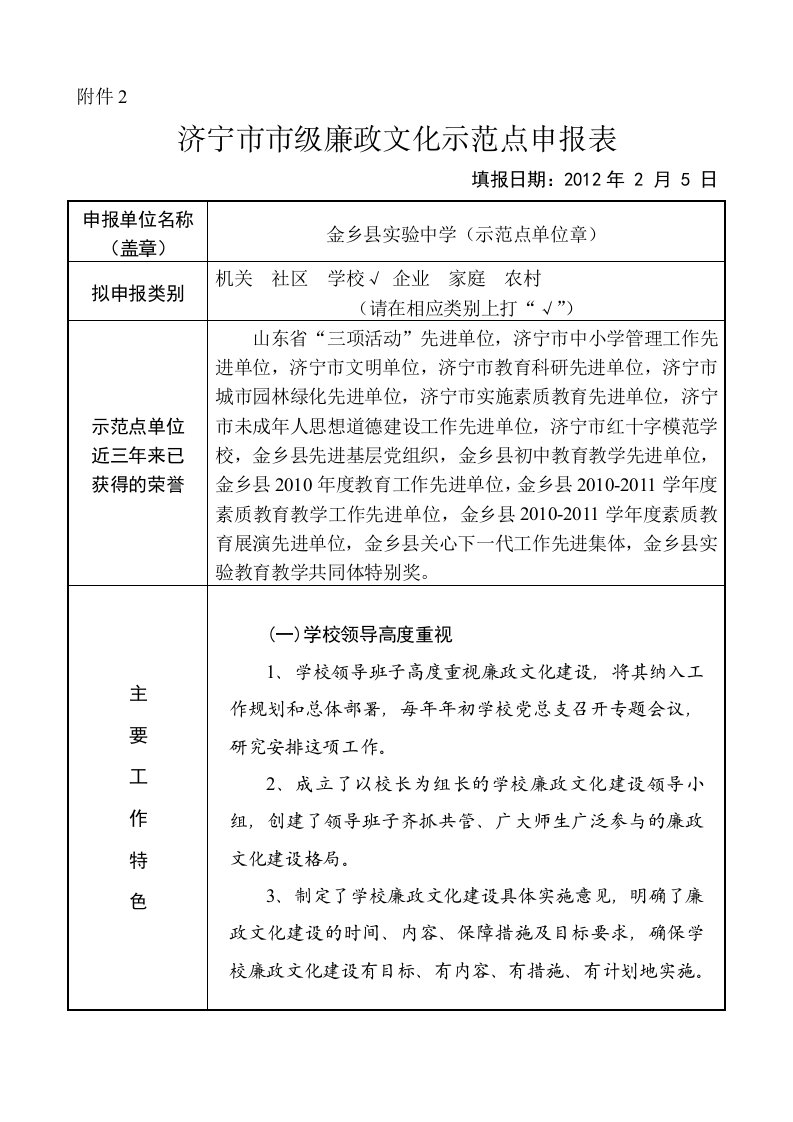 济宁市市级廉政文化示范点申报表—金乡县实验中学