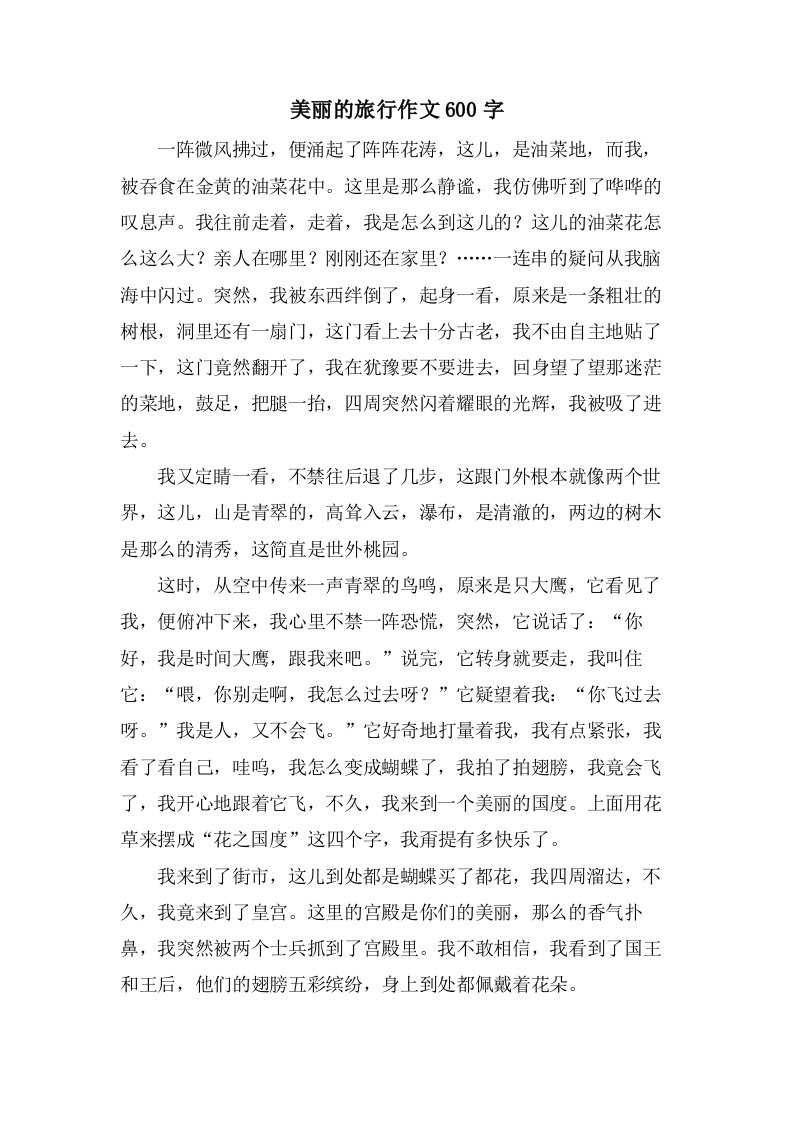 美丽的旅行作文600字