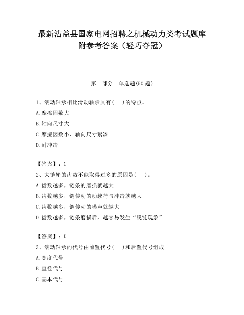 最新沾益县国家电网招聘之机械动力类考试题库附参考答案（轻巧夺冠）