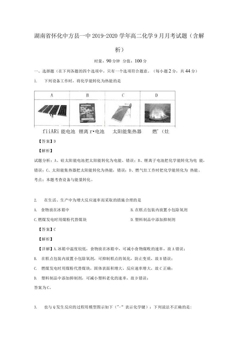 湖南省怀化中方县一中2020学年高二化学9月月考试题（含解析）