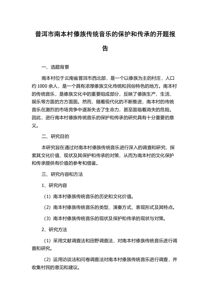 普洱市南本村傣族传统音乐的保护和传承的开题报告