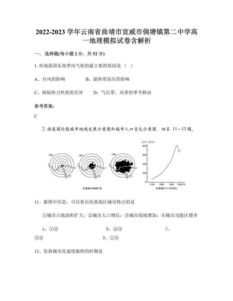 2022-2023学年云南省曲靖市宣威市倘塘镇第二中学高一地理模拟试卷含解析