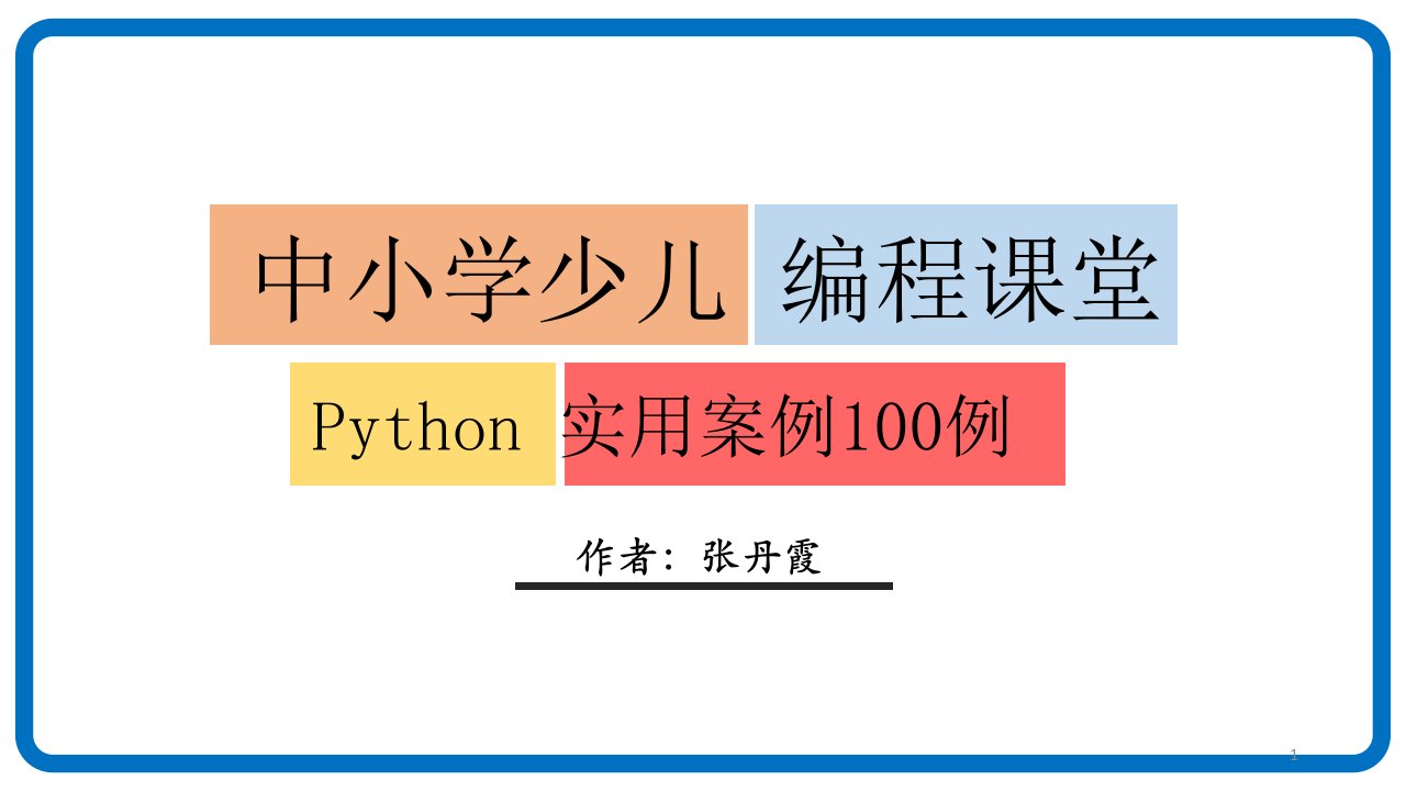 Python实用编程案例100例(五)-列表课件