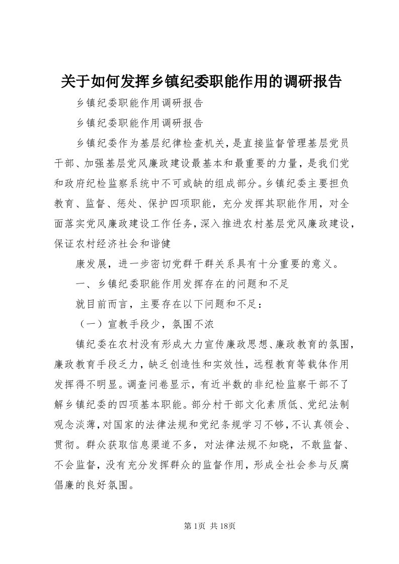 3关于如何发挥乡镇纪委职能作用的调研报告