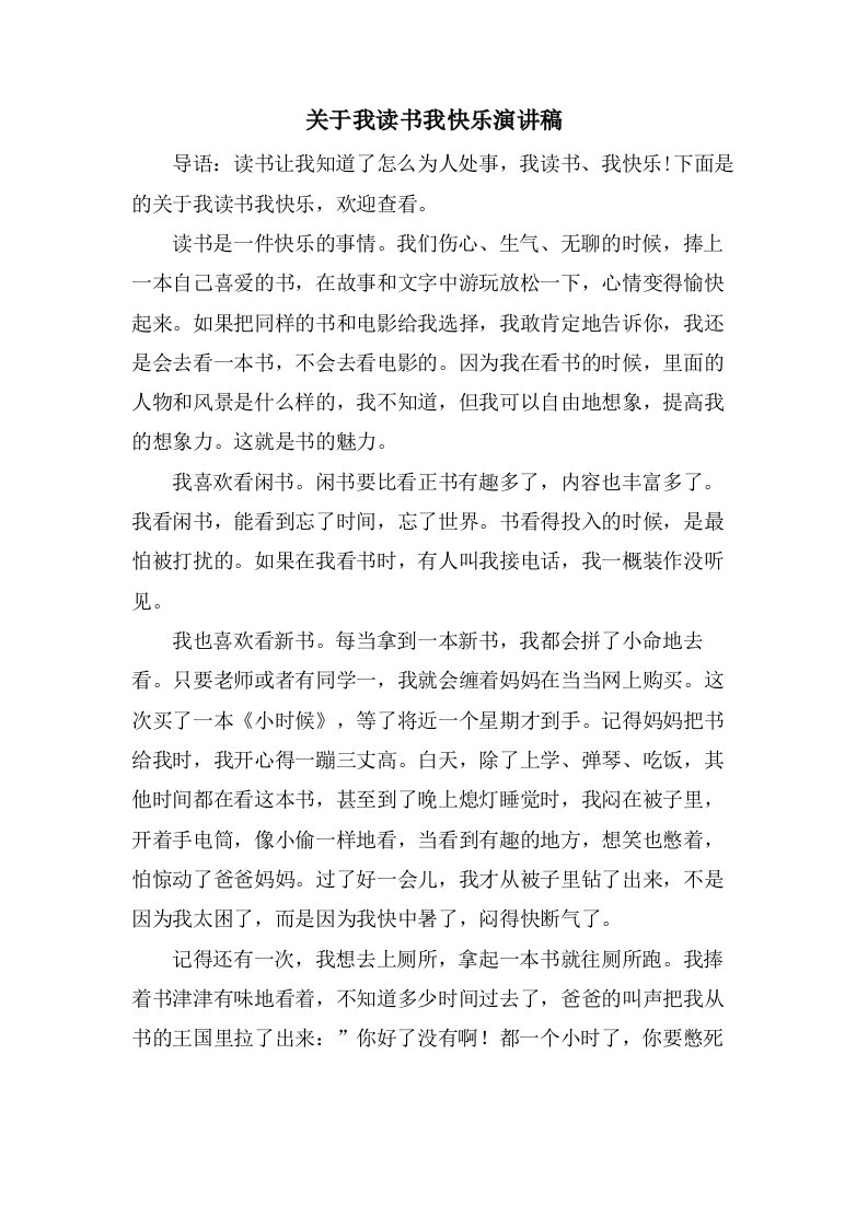 关于我读书我快乐演讲稿