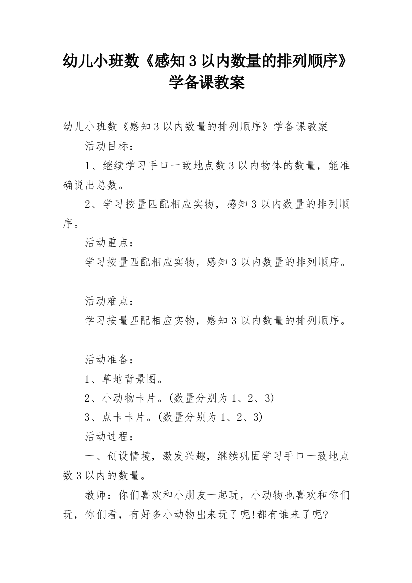 幼儿小班数《感知3以内数量的排列顺序》学备课教案