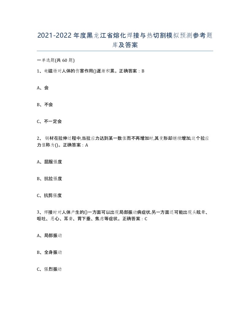 2021-2022年度黑龙江省熔化焊接与热切割模拟预测参考题库及答案