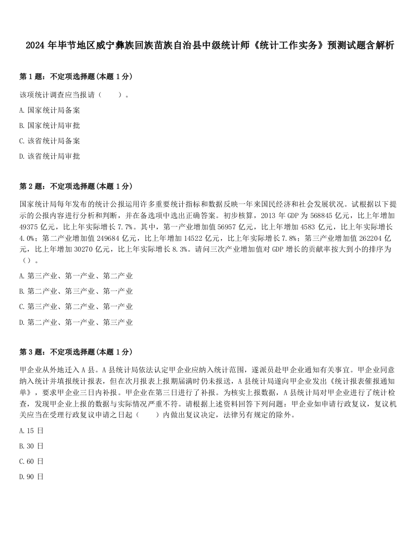 2024年毕节地区威宁彝族回族苗族自治县中级统计师《统计工作实务》预测试题含解析