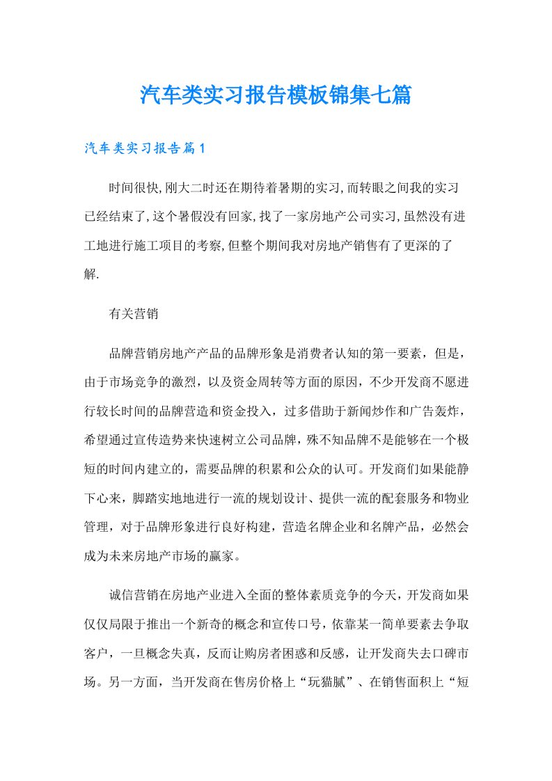 汽车类实习报告模板锦集七篇