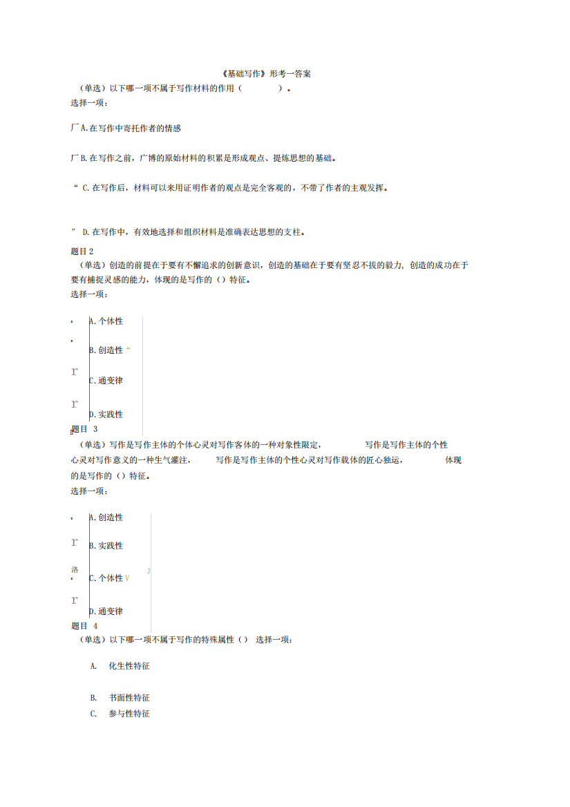 电大《基础写作》基础写作形考答案_图文