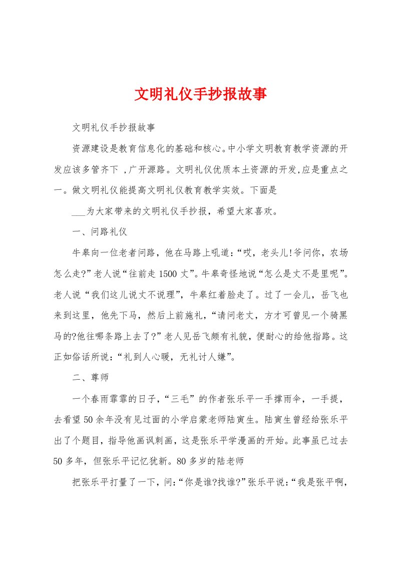 文明礼仪手抄报故事