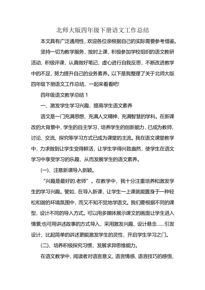 北师大版四年级下册语文工作总结