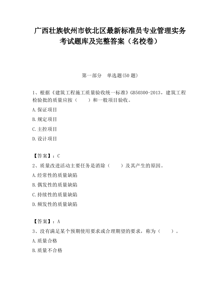 广西壮族钦州市钦北区最新标准员专业管理实务考试题库及完整答案（名校卷）