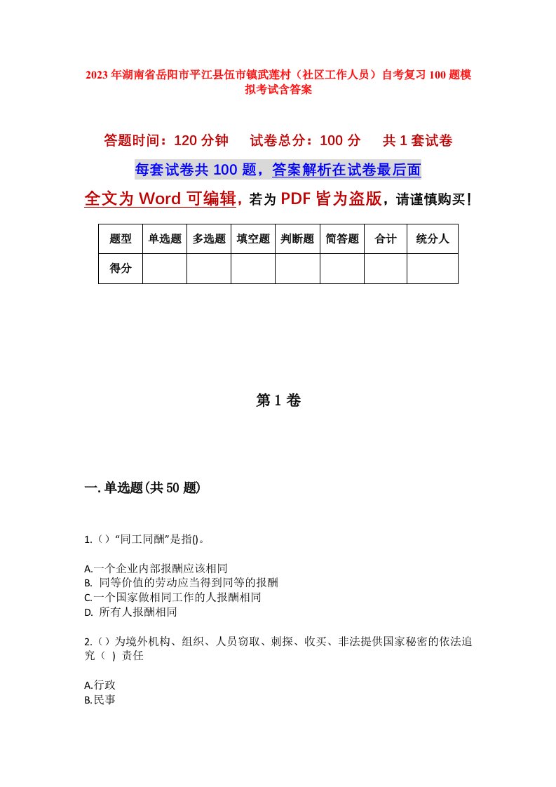 2023年湖南省岳阳市平江县伍市镇武莲村社区工作人员自考复习100题模拟考试含答案