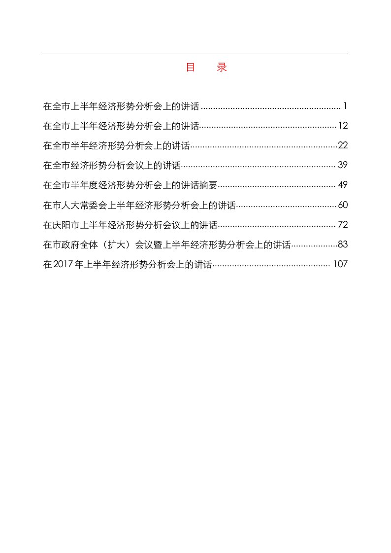 半年经济形势讲话汇编（9篇）