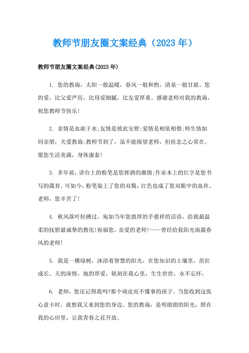 教师节朋友圈文案经典（2023年）